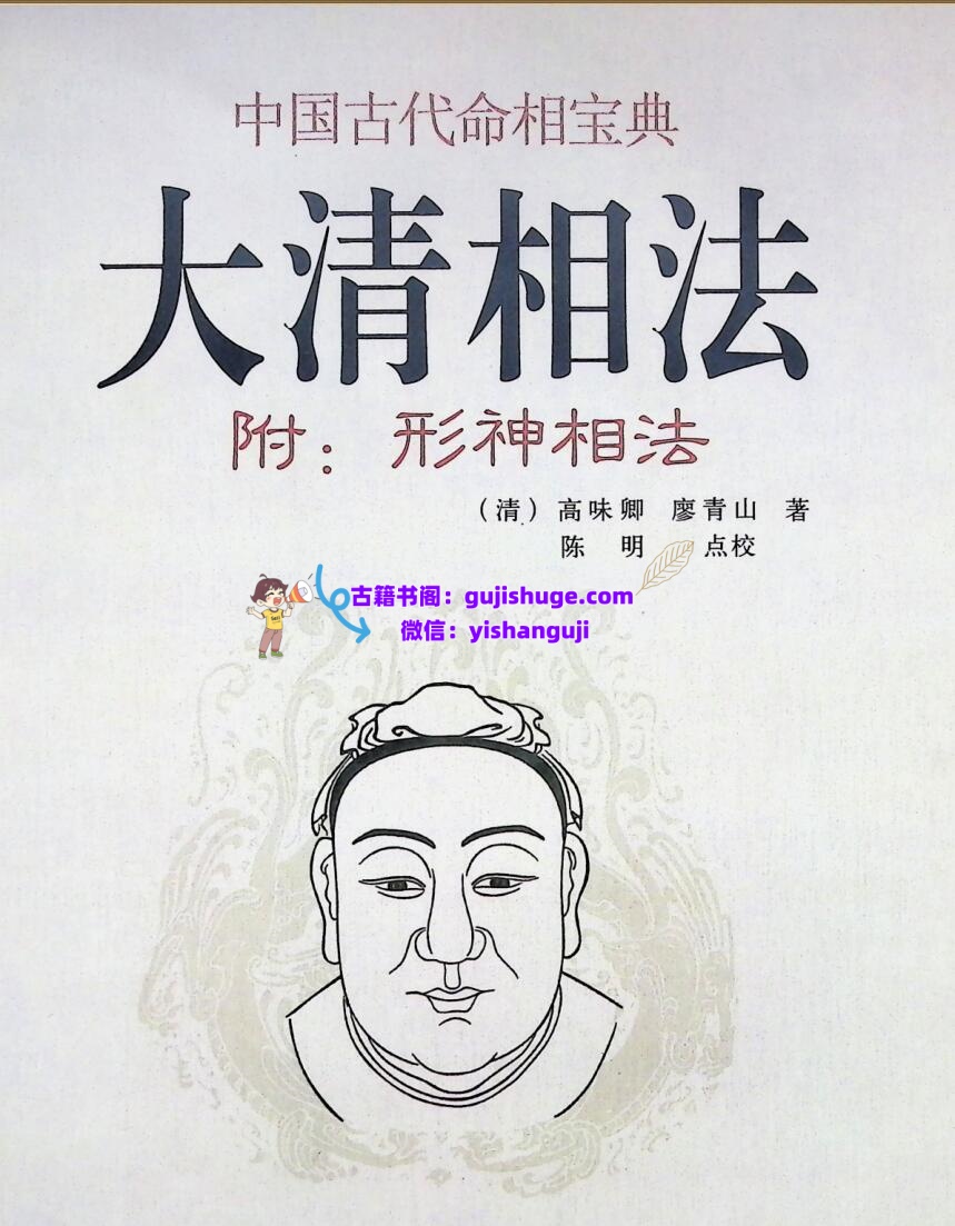 《大清相法》