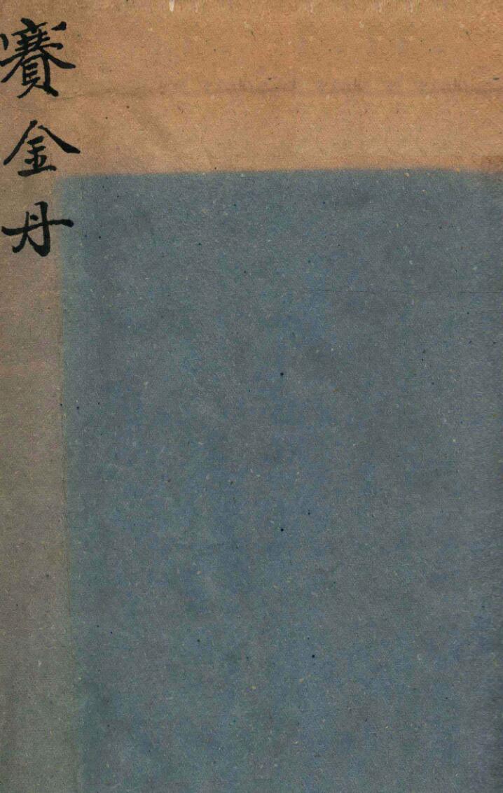 《宝金丹》