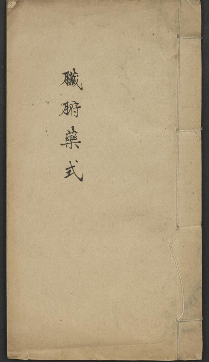 张元素 臟腑标本药式 , Shortly after 1927