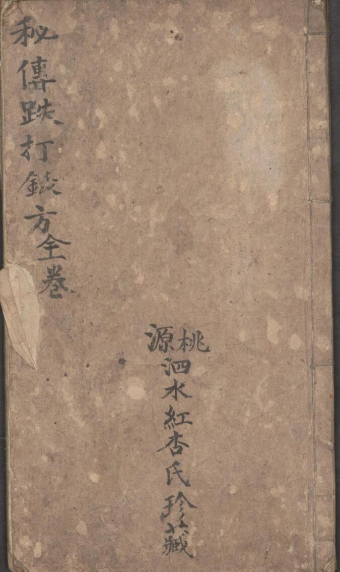 姚仰三; 黄廷 秘传跌打钹方