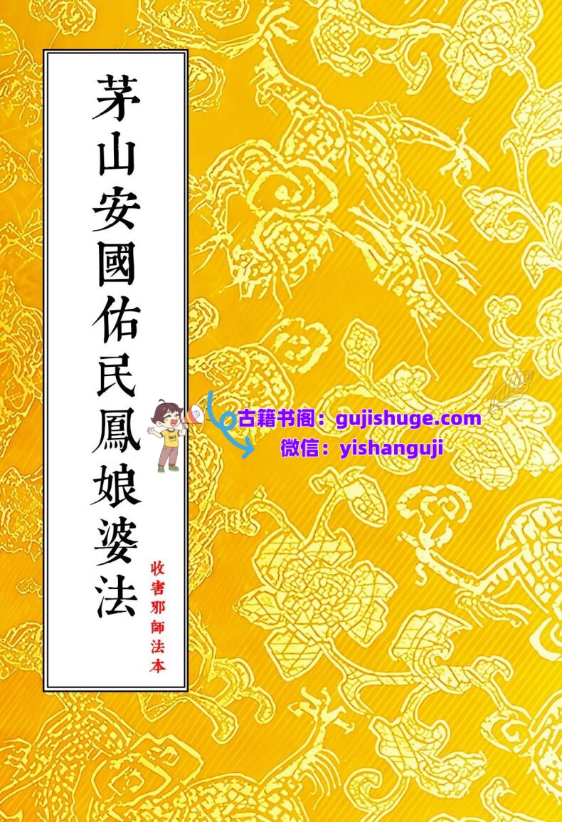 《茅山安国佑民凤娘婆法》