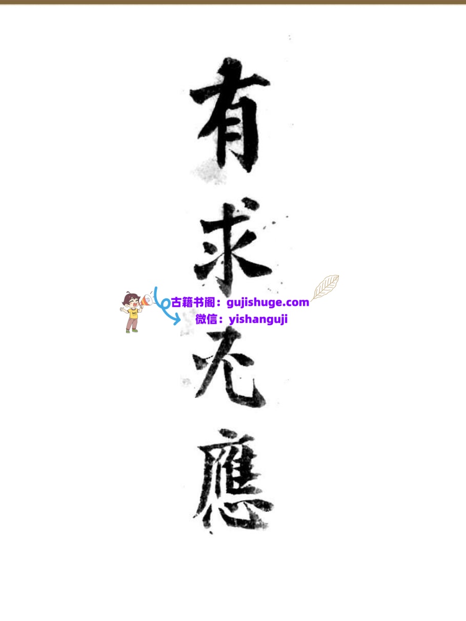 《有求必应》