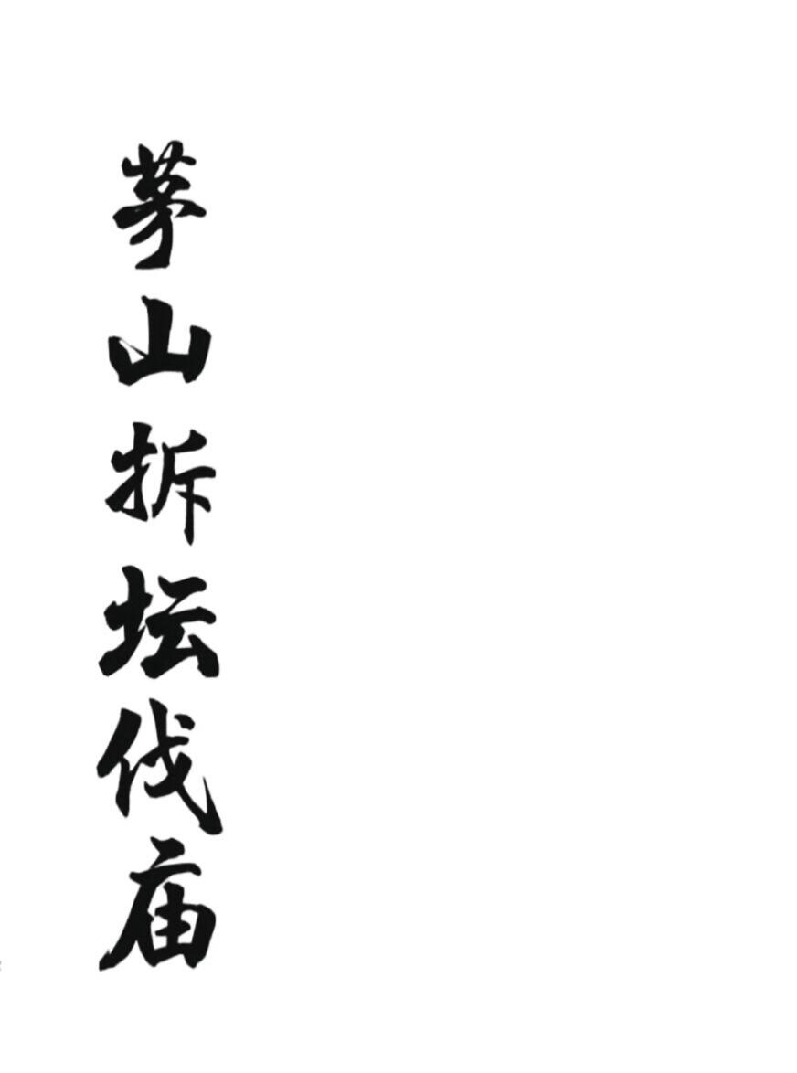 《茅山拆坛伐庙》