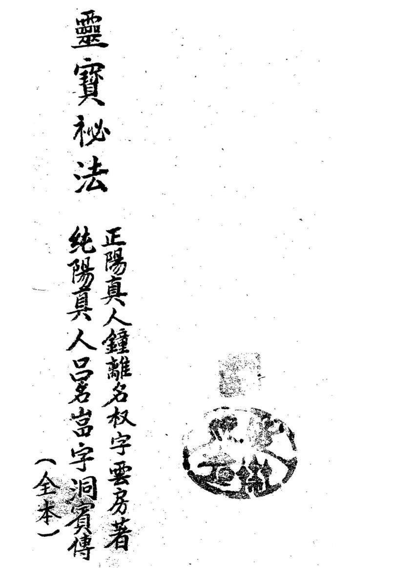 《灵宝秘法》