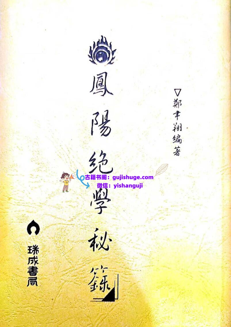 《 凤阳绝学秘录》郑聿翔
