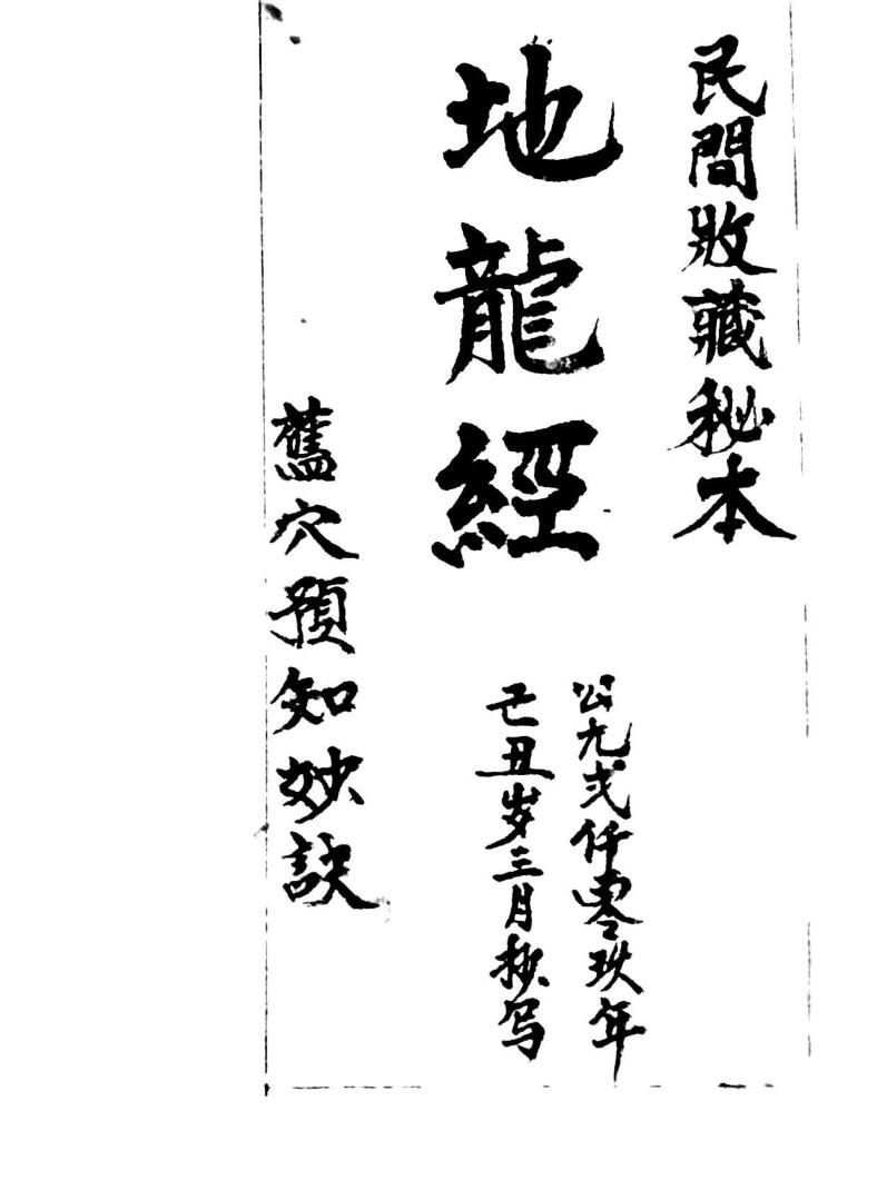 《地龙经》