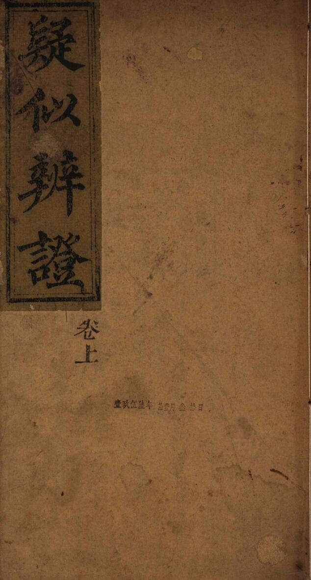 《疑似辩证》