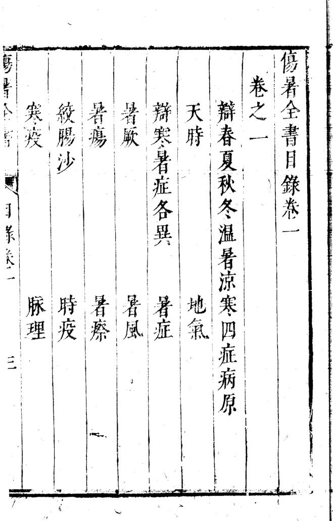 《 伤暑全书》