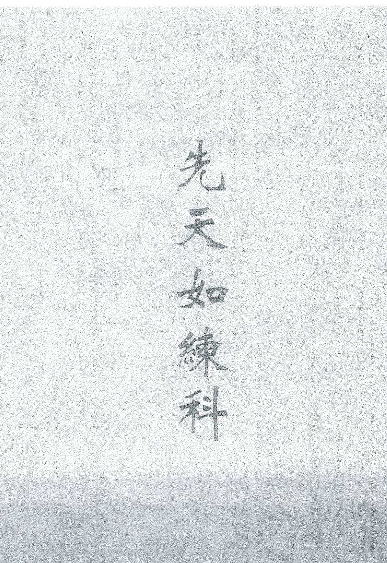 《先天如炼科》