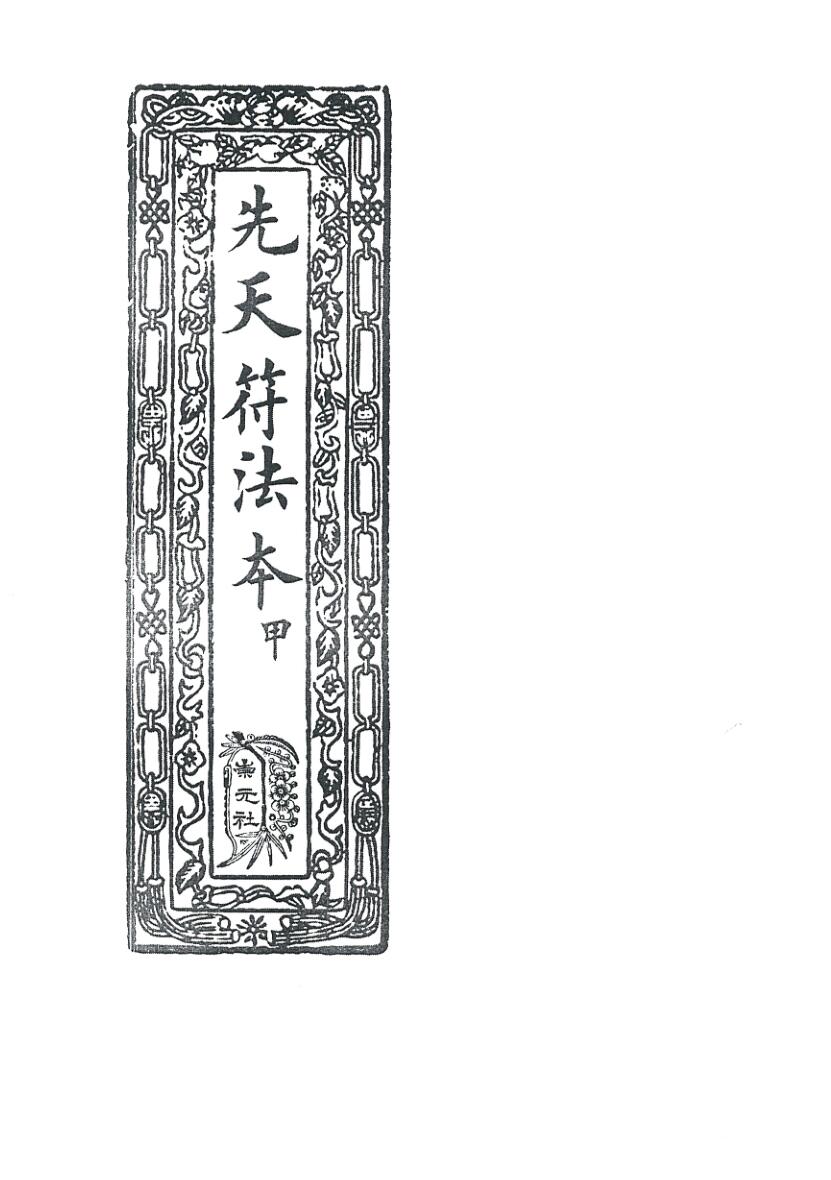 《先天符法本甲》