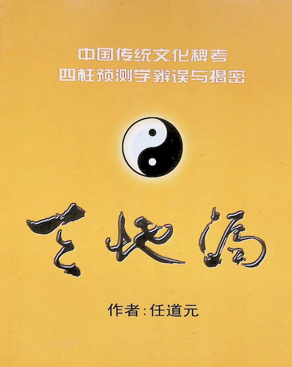 天地漏  四柱预测学辨误与揭密,任道元