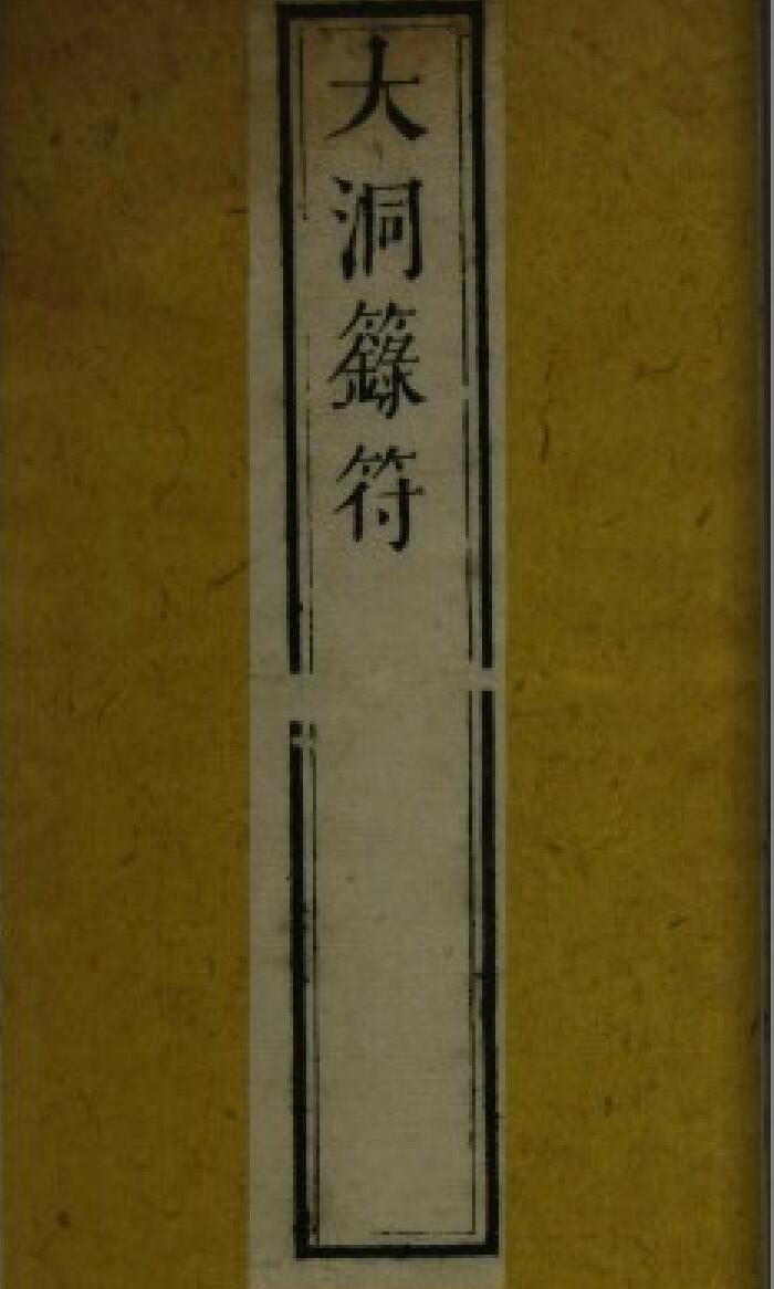 《大洞箓符》