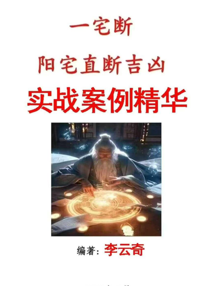 李云奇一宅断《实战案例精华、河洛易宅菁华录》
