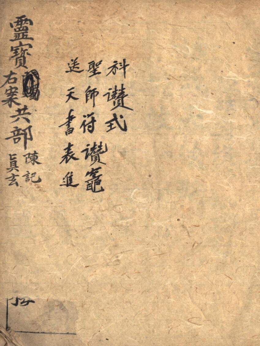 《灵宝右案科》