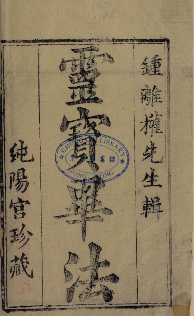 《灵宝毕法古本》