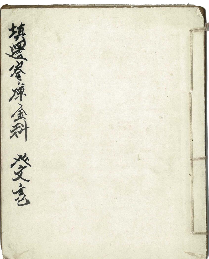 《灵宝预修寄库金科》