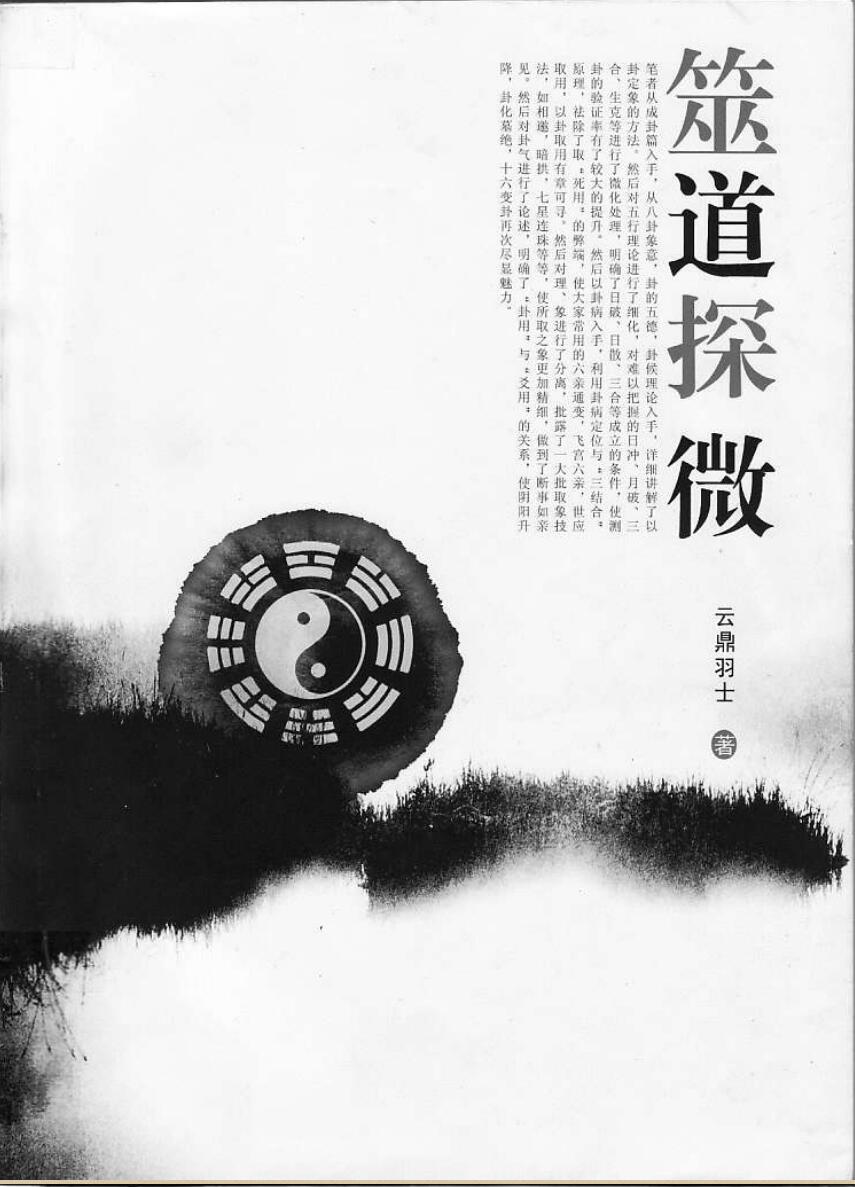 云鼎羽士《筮道探微》