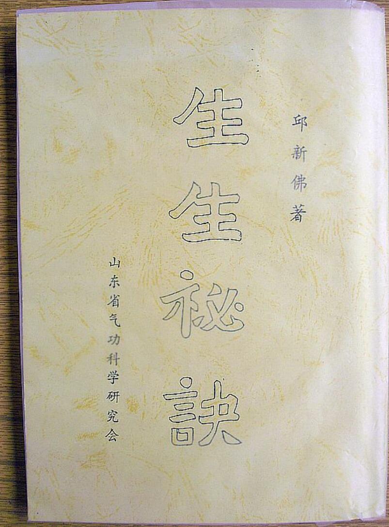 《生生秘诀》