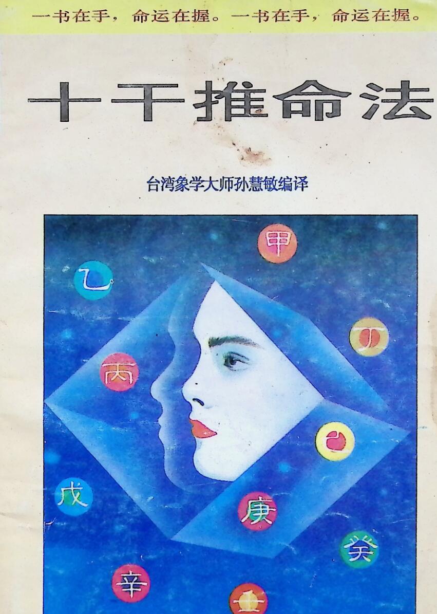 《十干推命法》