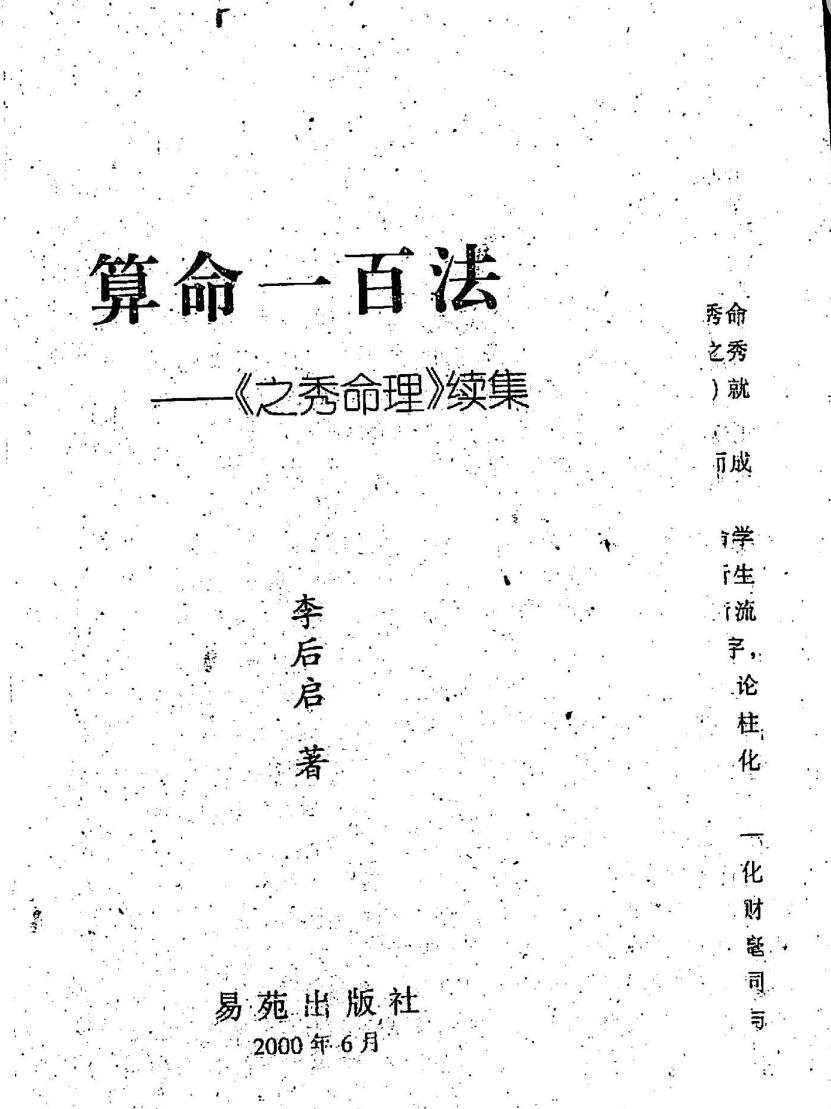 李后启《算命一百法之秀命理续集》
