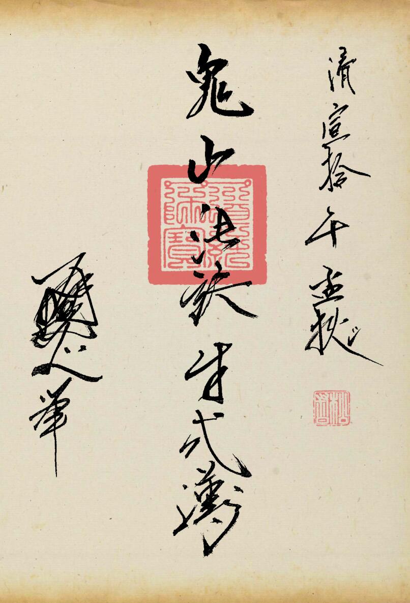 《鬼山法诀》