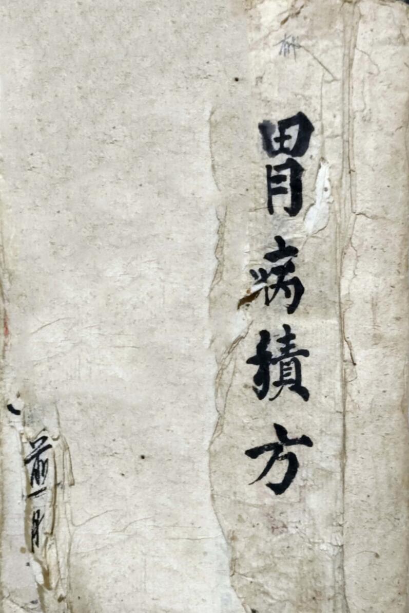 《 胃病积方》