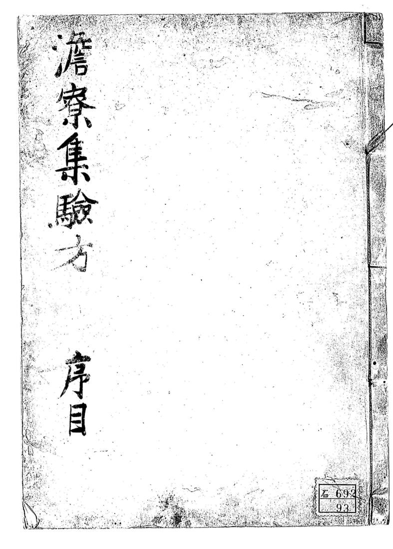 新刊澹寮集验秘方