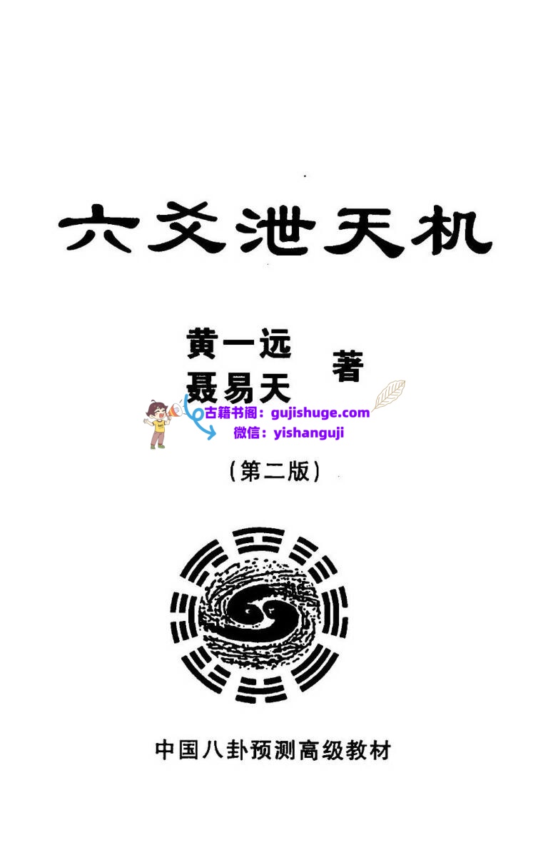 黄一远《六爻泄天机》