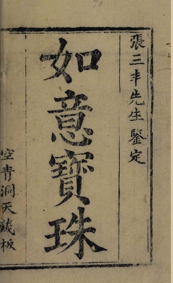 《如意宝珠》