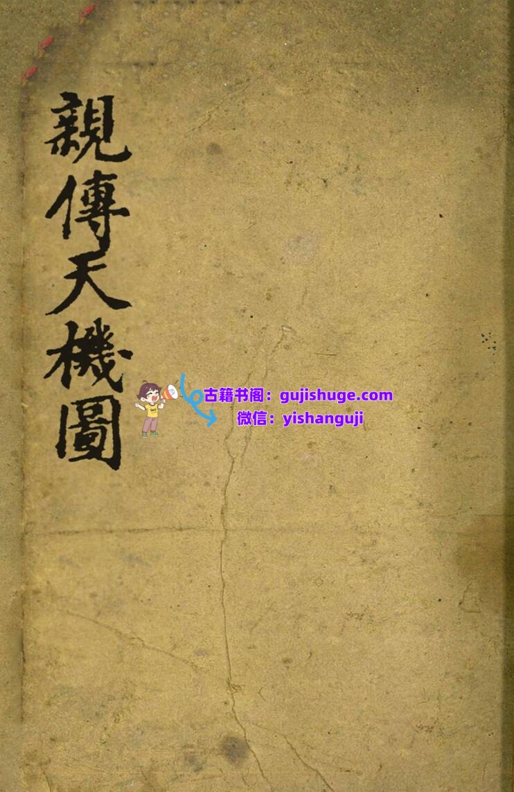 《亲传天机图》