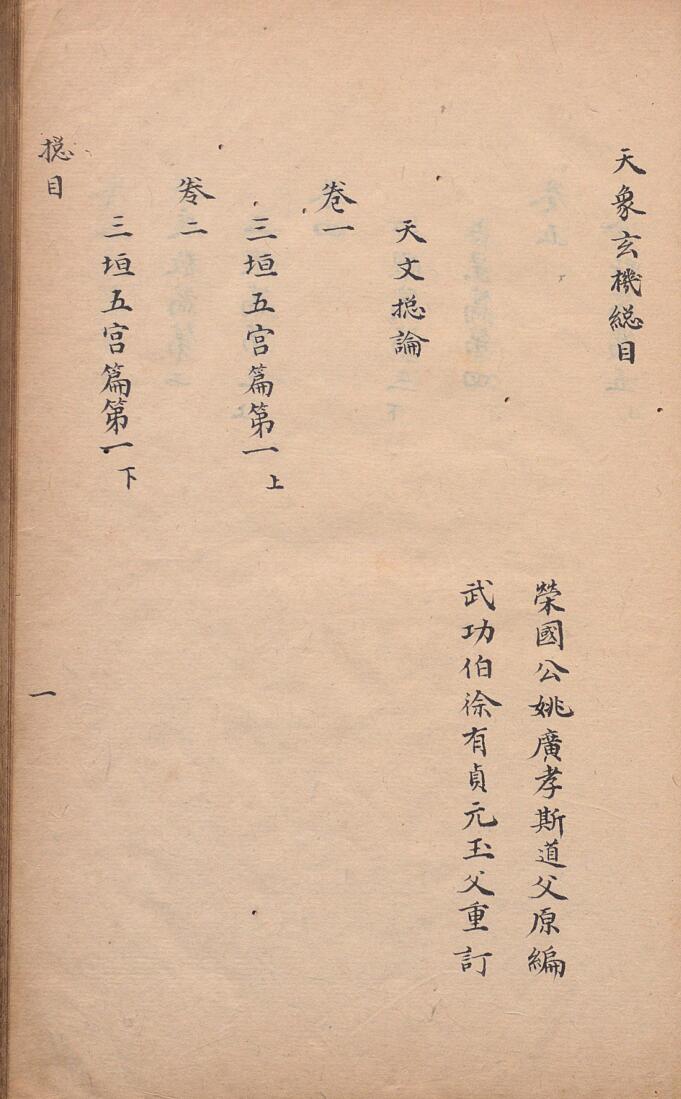 天象玄机  清写本，姚广孝（明）编，徐有贞