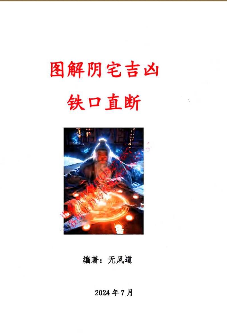无风道《图解阴宅吉凶铁口直断》