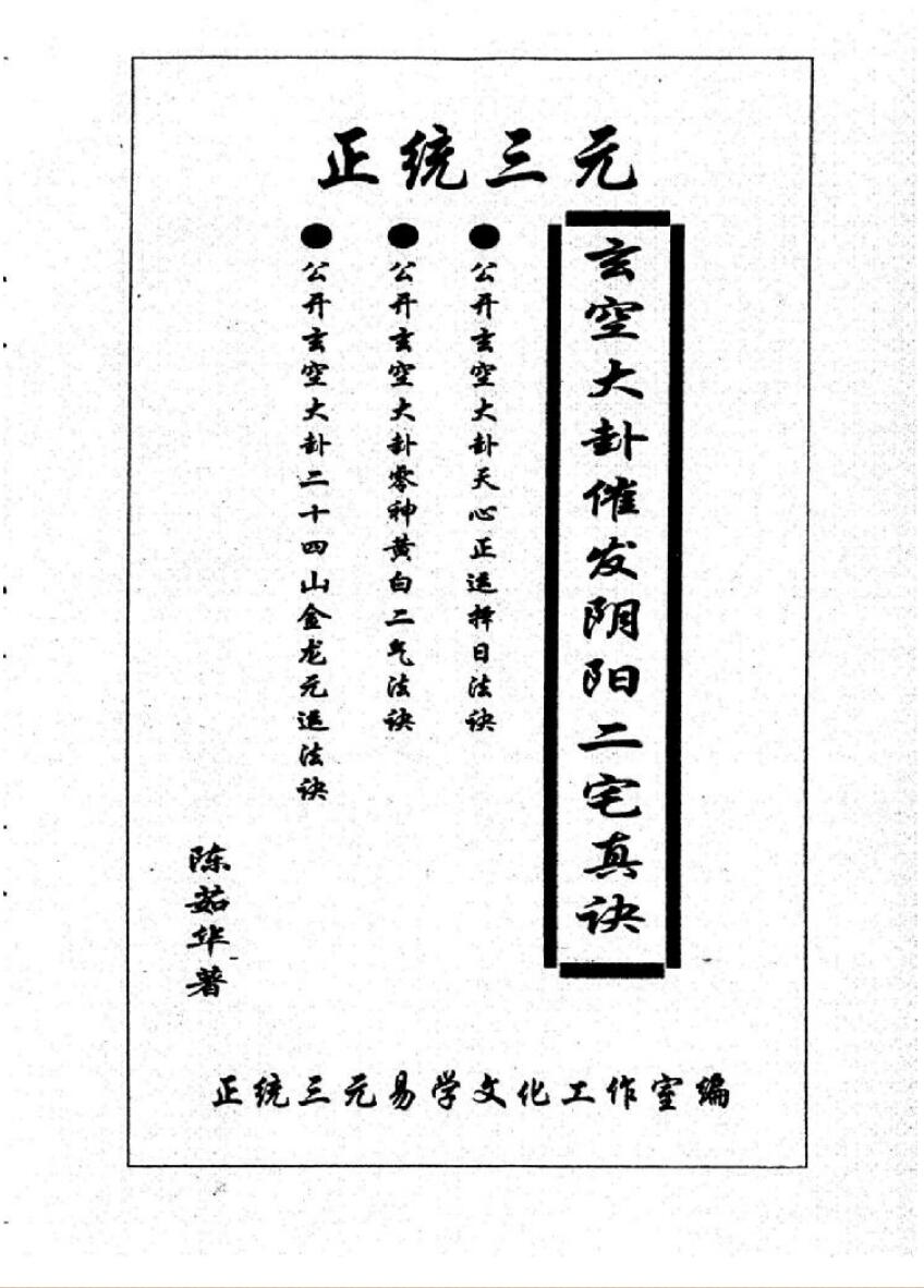 《正统三元玄空大卦催发阴阳二宅些子法诀》陈茹华