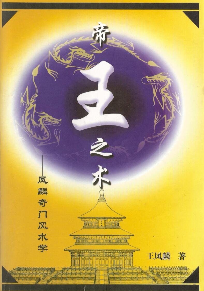 帝王之术 凤麟奇门风水学