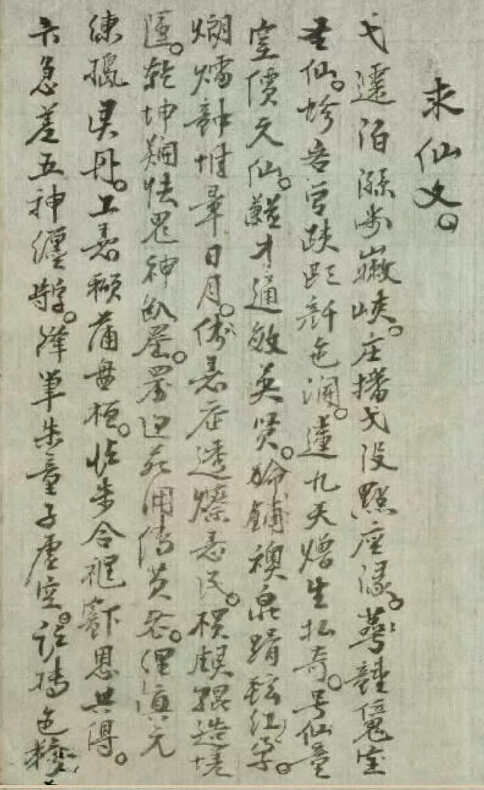 求仙秘法