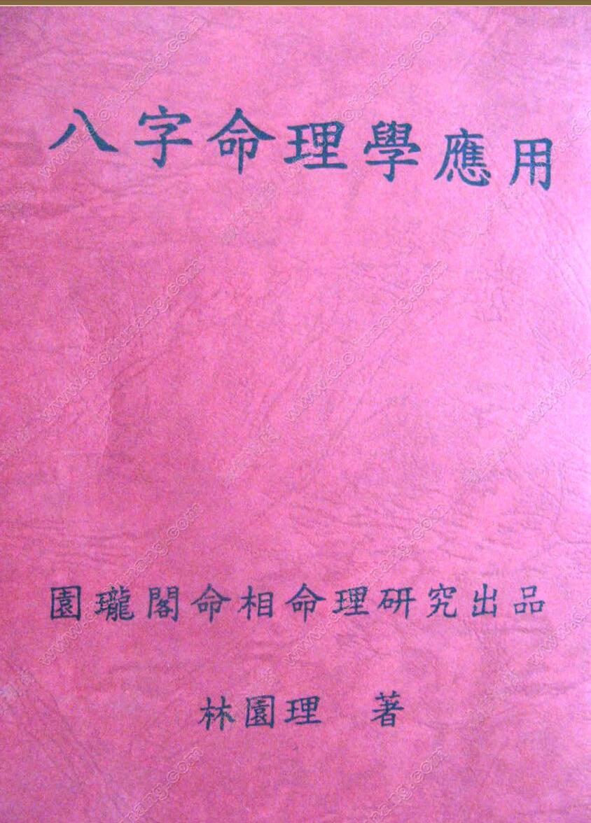 林园理《八字命理学应用》