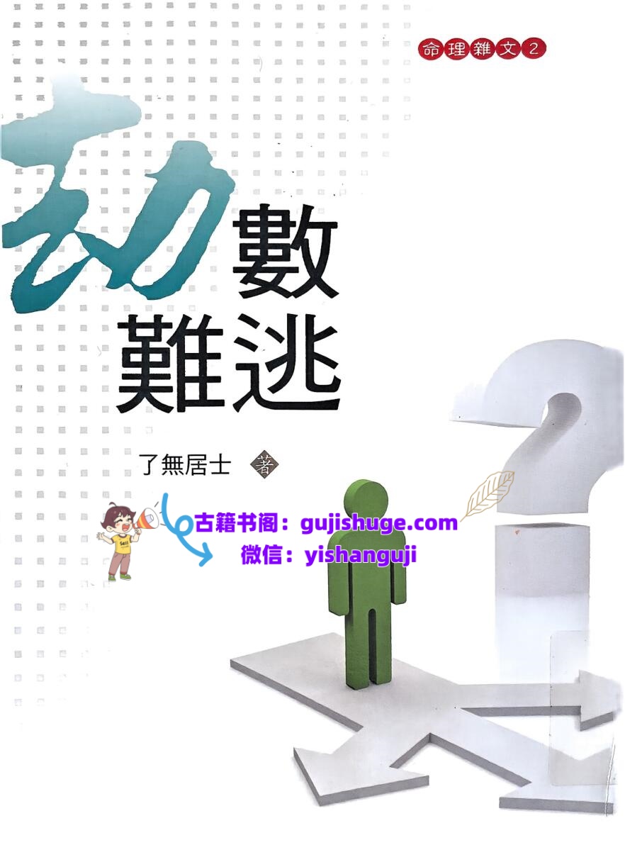 《劫数难逃》 了无居士