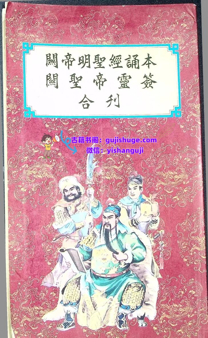 关帝明圣经诵本，关帝灵签合刊