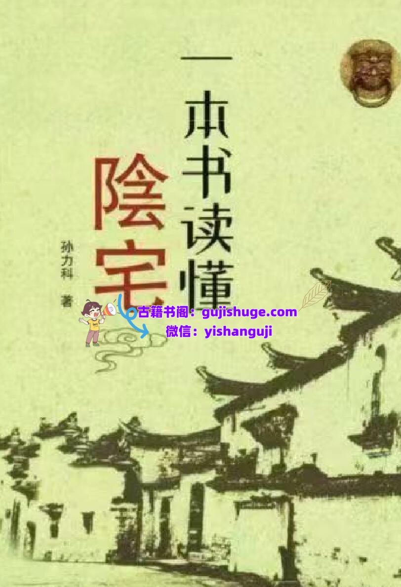 孙立科《一本书读懂阴宅》