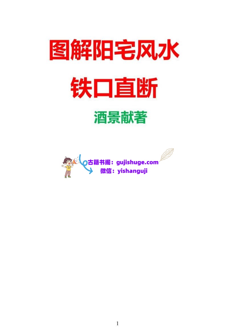酒景献《图解阳宅风水铁口直断180例》