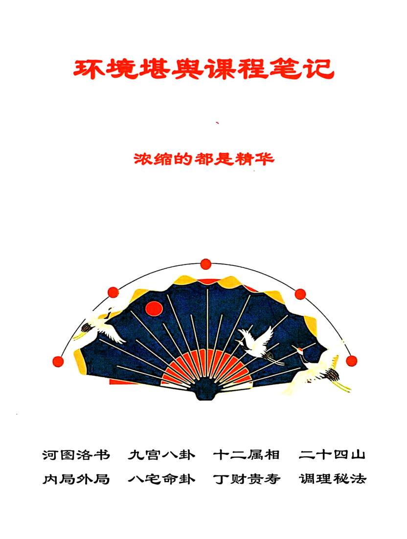 环境堪舆课程笔记-《天玉秘函风水传承班环境堪舆课程笔记、浓缩的都是精华》