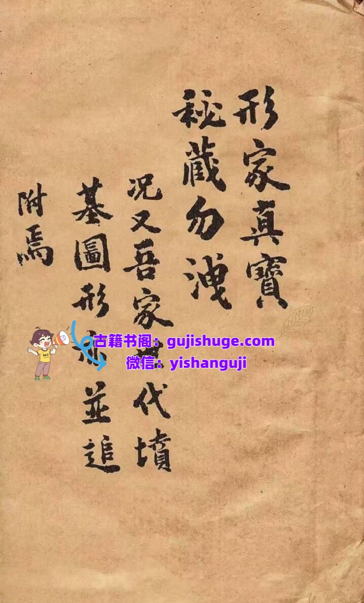 《形家真宝》