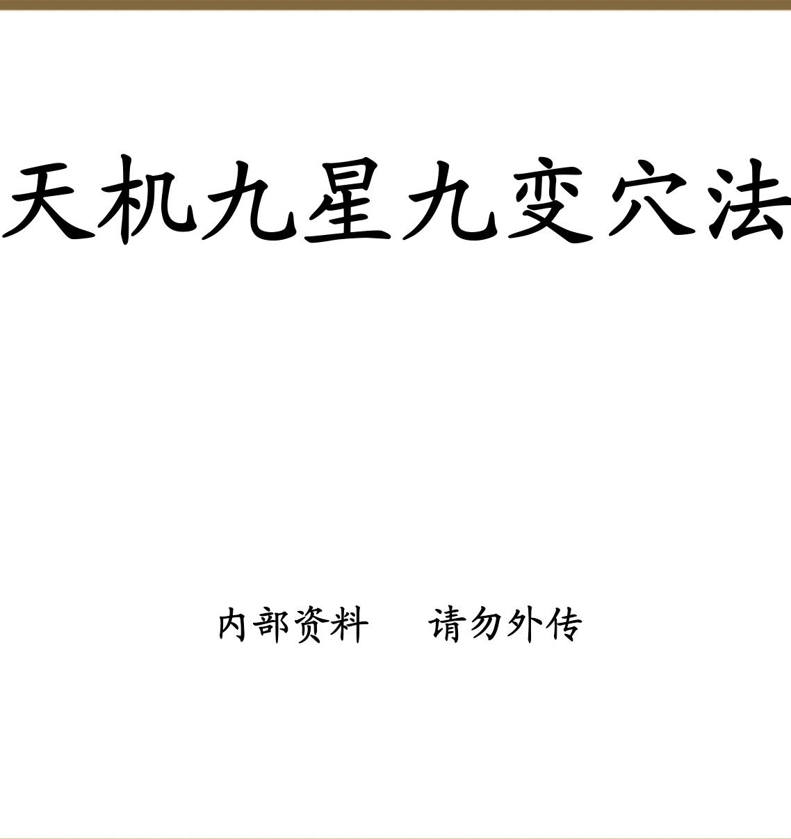 《天机九星九变穴法》