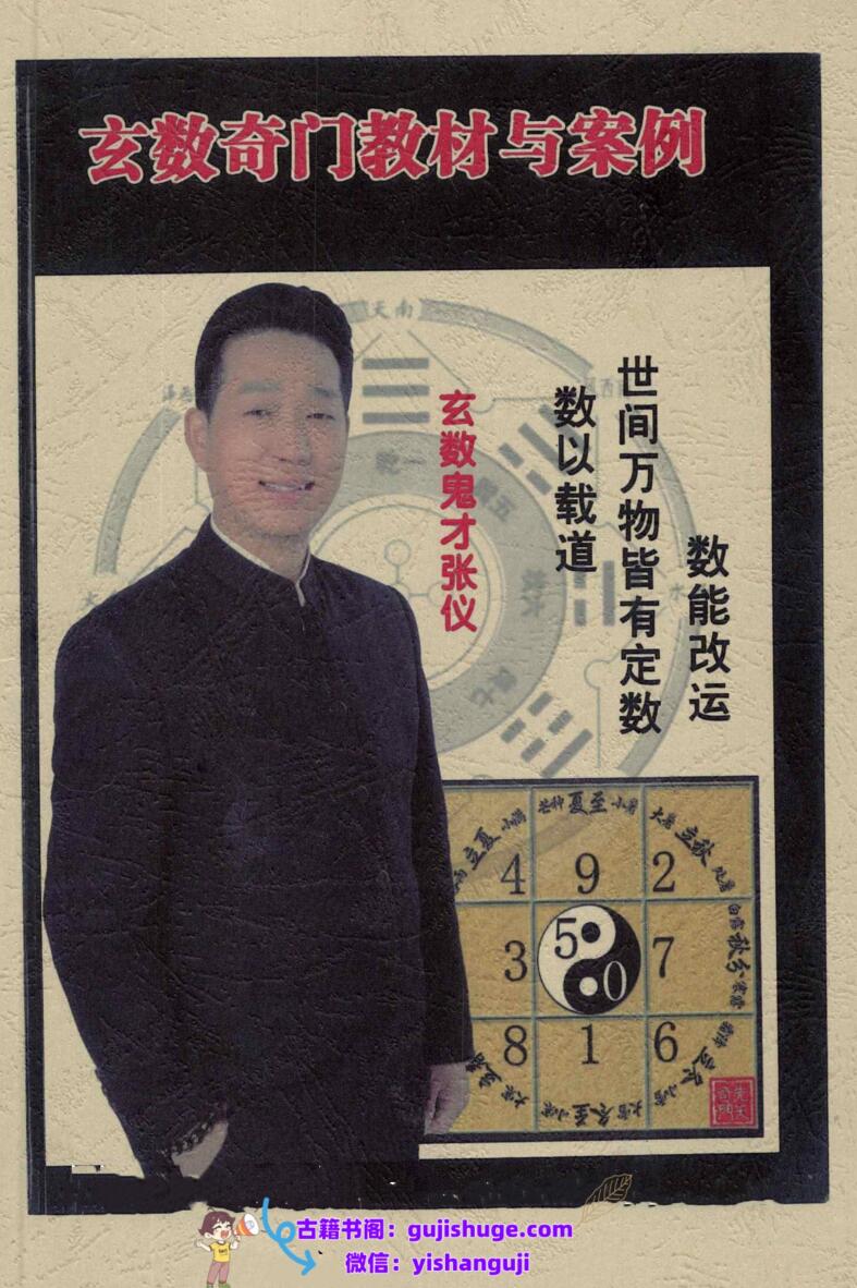 军师张仪《玄数奇门教材与案例》96页