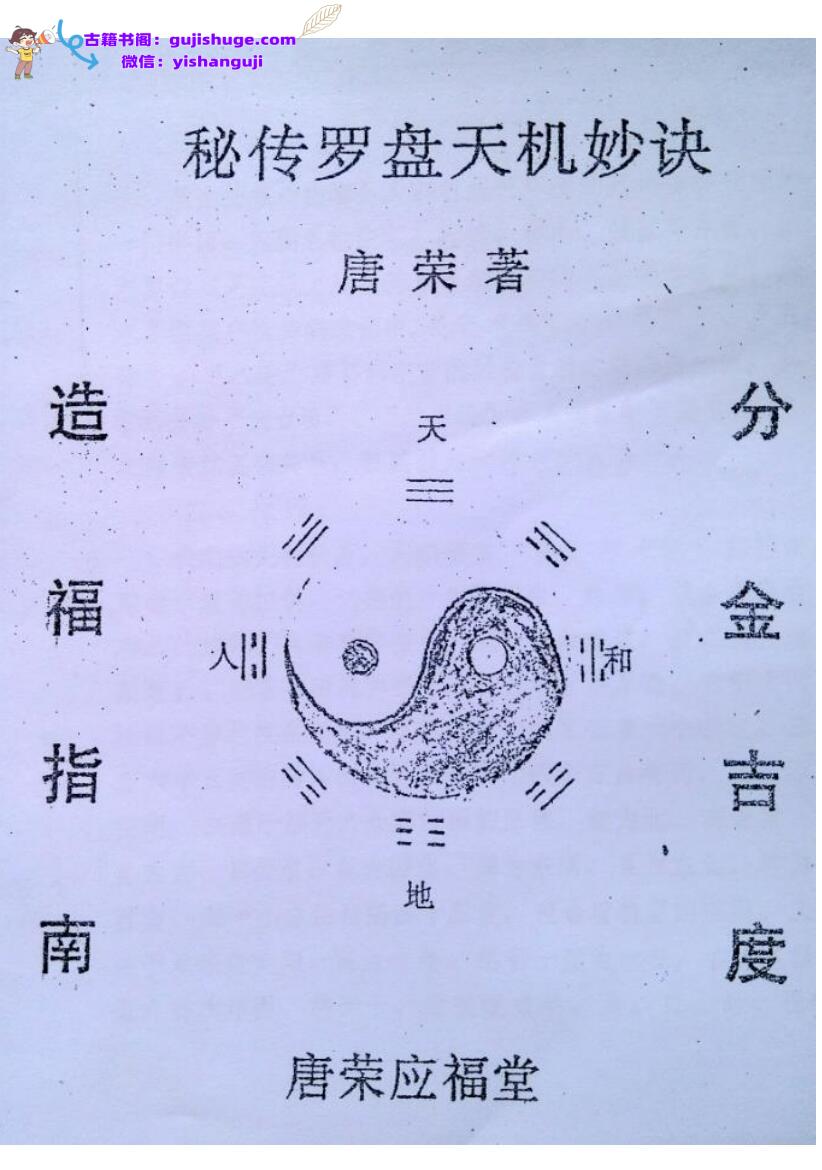 《秘传罗盘天机妙决》+唐荣著