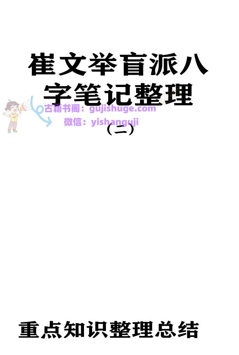 崔文举《盲派八字笔记》整理第二部