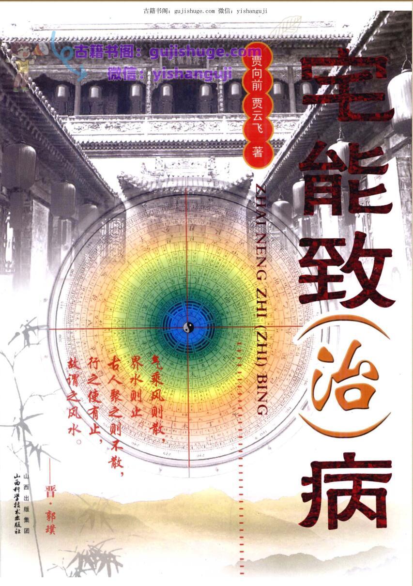 宅能致(治)病