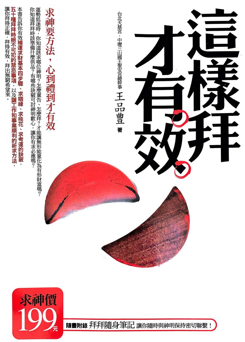 王品丰《这样拜才有效》223页