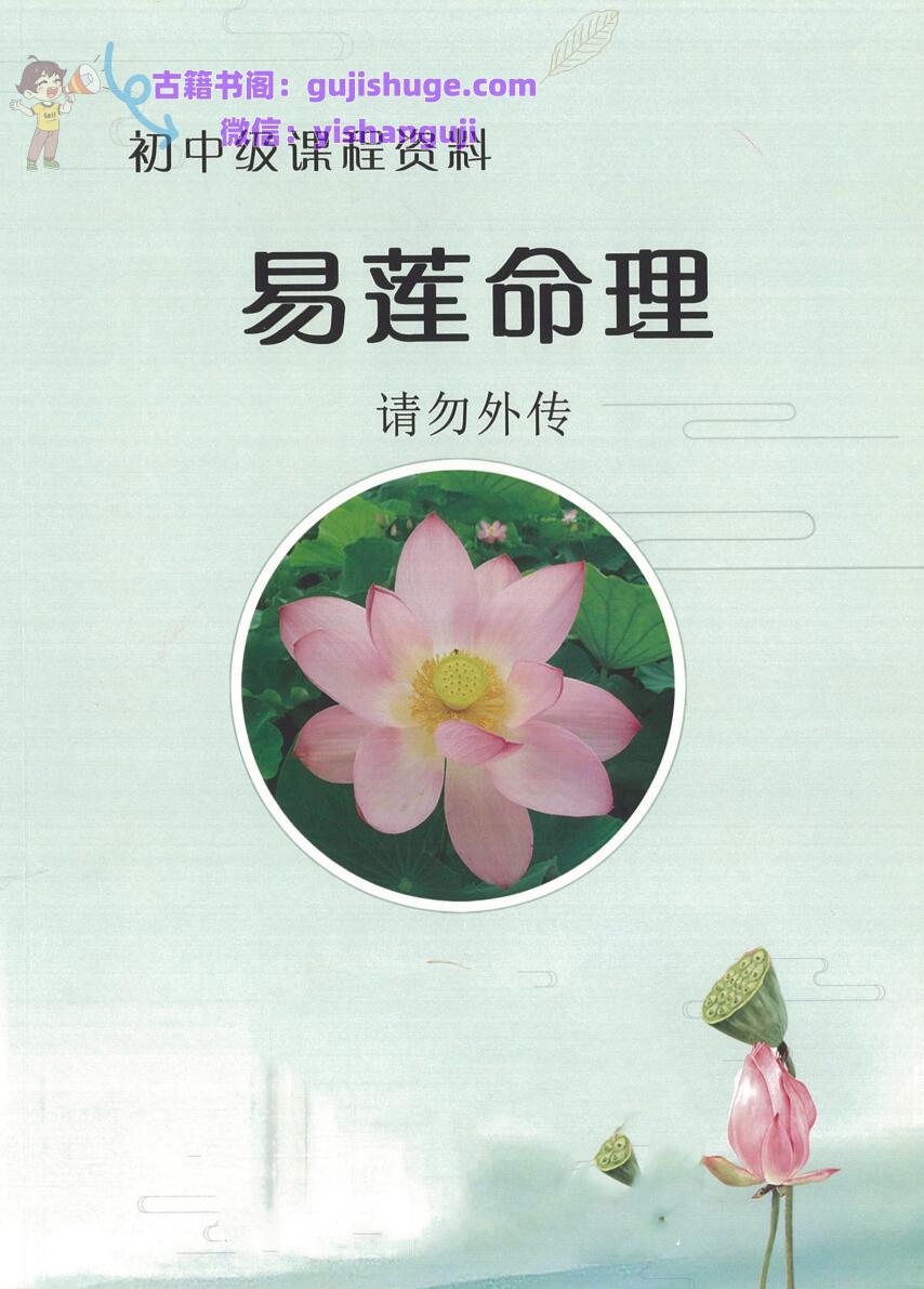 吴易莲《民间盲派命理初中级课程》92页