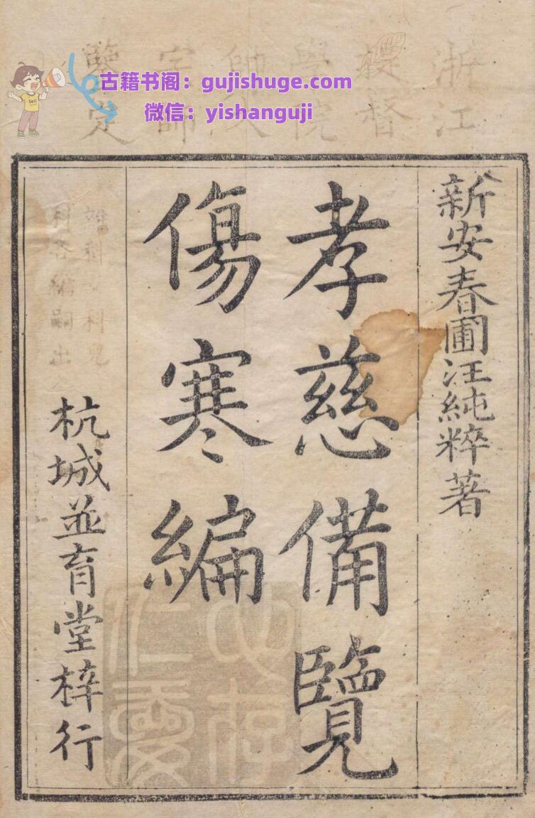 孝慈备览 汪纯粹 清雍正12年